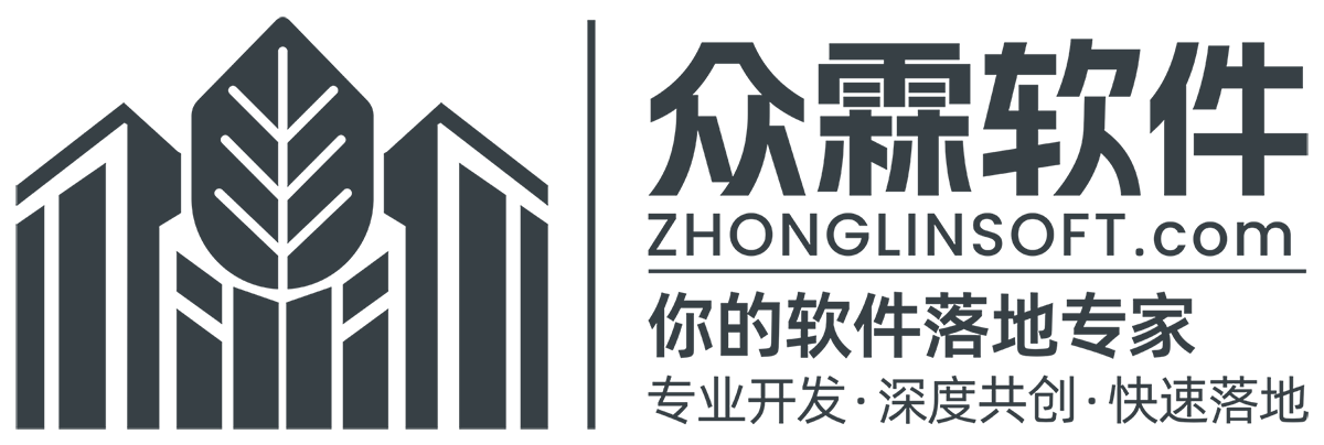众霖软件企业级软件开发